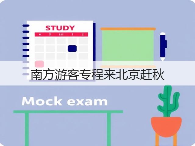 南方游客专程来北京赶秋(图3) 南方游客专程来北京赶秋(图3)