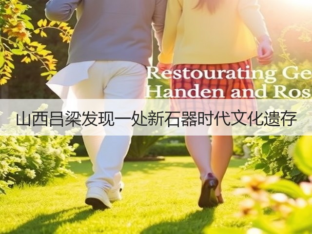 山西吕梁发现一处新石器时代文化遗存(图1) 山西吕梁发现一处新石器时代文化遗存(图1)