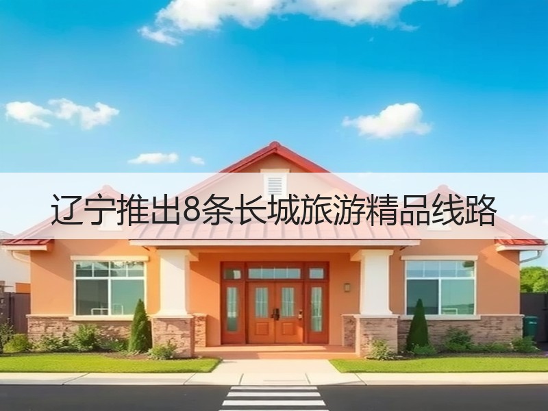 辽宁推出8条长城旅游精品线路 - 安枢游走吧旅游科普资讯网