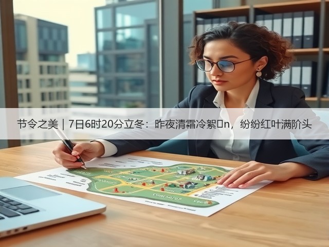 节令之美|7日6时20分立冬:昨夜清霜冷絮�n,纷纷红叶满阶头(图3) 节令之美|7日6时20分立冬:昨夜清霜冷絮�n,纷纷红叶满阶头(图3)