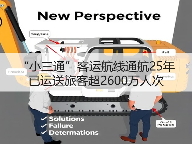 “小三通”客运航线通航25年 已运送旅客超2600万人次(图3) “小三通”客运航线通航25年 已运送旅客超2600万人次(图3)