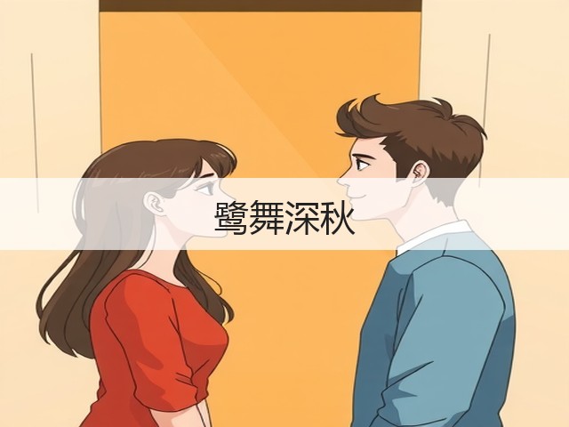 鹭舞深秋(图1) 鹭舞深秋(图1)