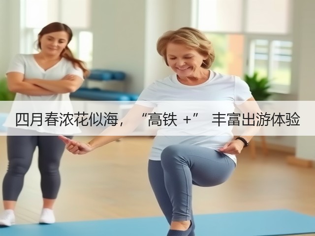 四月春浓花似海,“高铁 +” 丰富出游体验(图3) 四月春浓花似海,“高铁 +” 丰富出游体验(图3)