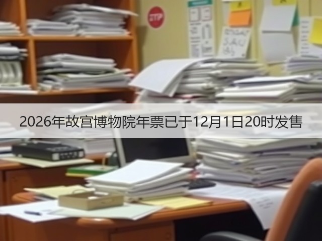 2026年故宫博物院年票已于12月1日20时发售(图3) 2026年故宫博物院年票已于12月1日20时发售(图3)