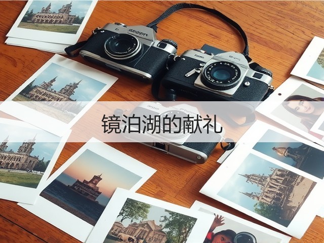 镜泊湖的献礼(图1) 镜泊湖的献礼(图1)