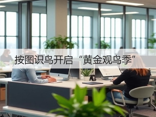 按图识鸟开启“黄金观鸟季”(图1) 按图识鸟开启“黄金观鸟季”(图1)