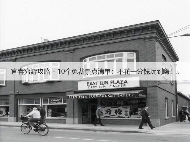 宜春穷游攻略 - 10个免费景点清单：不花一分钱玩到嗨！..(图3)