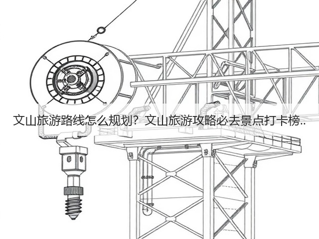 文山旅游路线怎么规划?文山旅游攻略必去景点打卡榜..(图3) 文山旅游路线怎么规划?文山旅游攻略必去景点打卡榜..(图3)