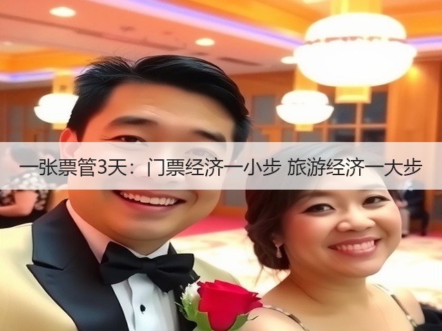 一张票管3天:门票经济一小步 旅游经济一大步(图1) 一张票管3天:门票经济一小步 旅游经济一大步(图1)