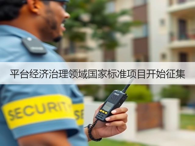 平台经济治理领域国家标准项目开始征集(图2) 平台经济治理领域国家标准项目开始征集(图2)