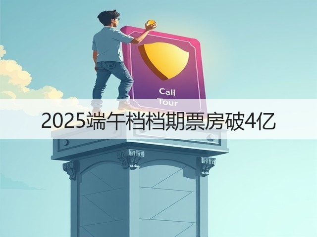 2025端午档档期票房破4亿(图1) 2025端午档档期票房破4亿(图1)