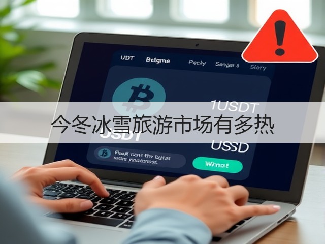 今冬冰雪旅游市场有多热(图1) 今冬冰雪旅游市场有多热(图1)