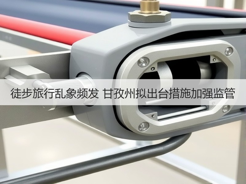 徒步旅行乱象频发 甘孜州拟出台措施加强监管 - 安枢游走吧旅游科普资讯网