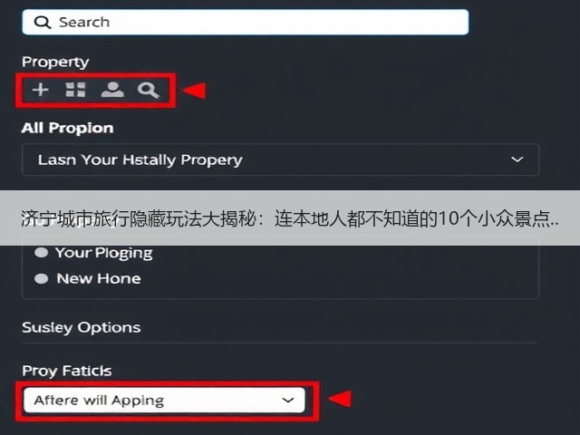 济宁城市旅行隐藏玩法大揭秘:连本地人都不知道的10个小众景点..(图1) 济宁城市旅行隐藏玩法大揭秘:连本地人都不知道的10个小众景点..(图1)