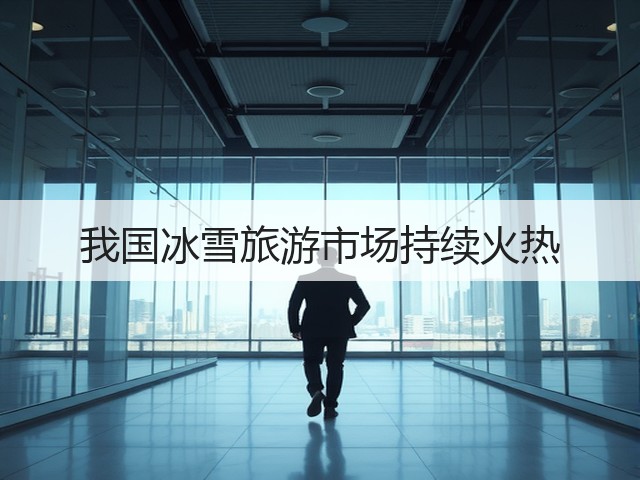 我国冰雪旅游市场持续火热(图3) 我国冰雪旅游市场持续火热(图3)
