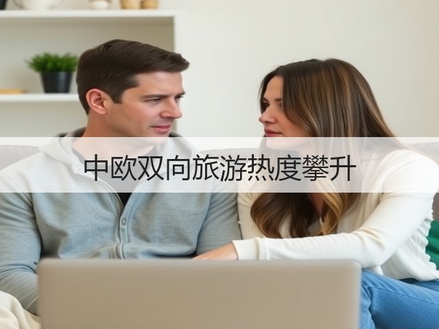 中欧双向旅游热度攀升(图1) 中欧双向旅游热度攀升(图1)