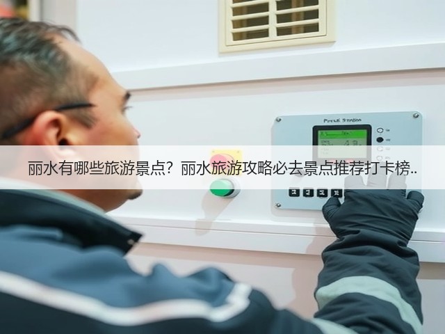丽水有哪些旅游景点?丽水旅游攻略必去景点推荐打卡榜..(图1) 丽水有哪些旅游景点?丽水旅游攻略必去景点推荐打卡榜..(图1)