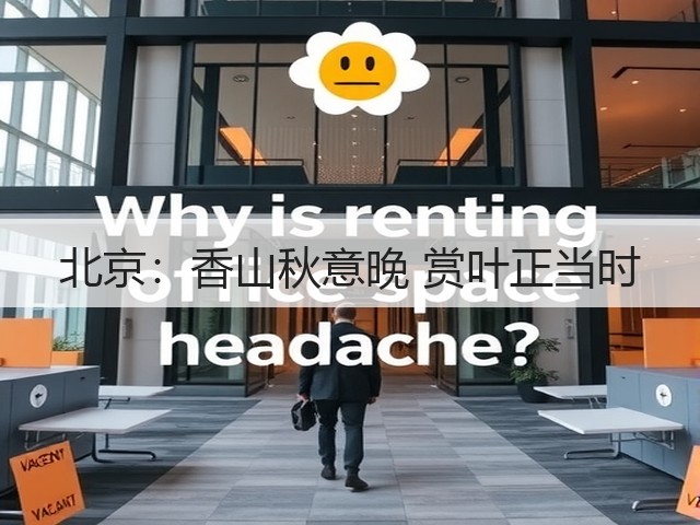 北京:香山秋意晚 赏叶正当时(图2) 北京:香山秋意晚 赏叶正当时(图2)