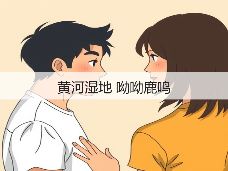 黄河湿地 呦呦鹿鸣 - 安枢游走吧旅游科普资讯网