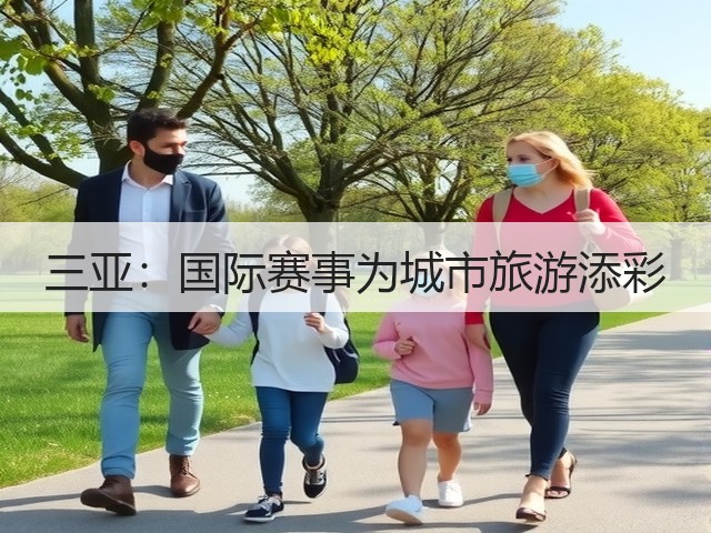 三亚:国际赛事为城市旅游添彩(图2) 三亚:国际赛事为城市旅游添彩(图2)