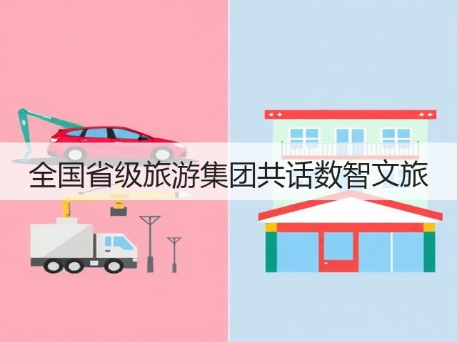 全国省级旅游集团共话数智文旅(图3) 全国省级旅游集团共话数智文旅(图3)