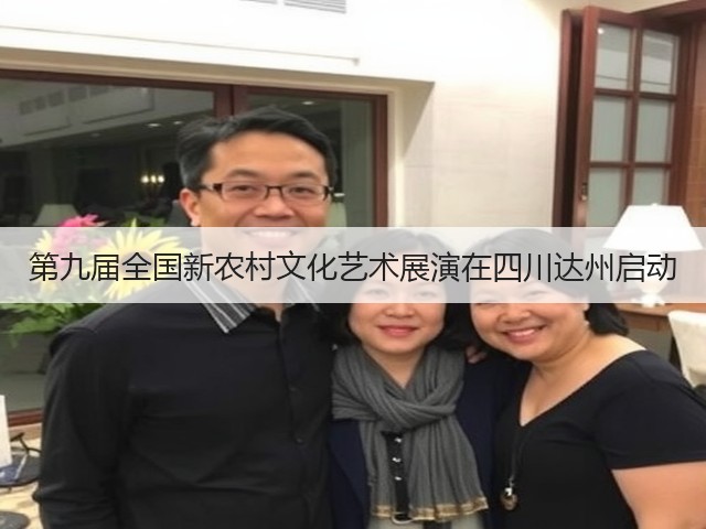 第九届全国新农村文化艺术展演在四川达州启动(图3) 第九届全国新农村文化艺术展演在四川达州启动(图3)
