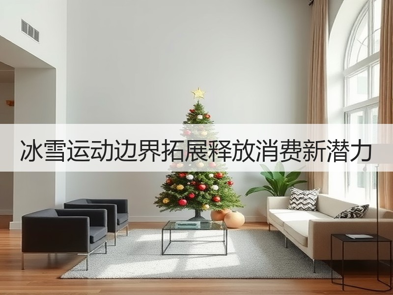 冰雪运动边界拓展释放消费新潜力 - 安枢游走吧旅游科普资讯网