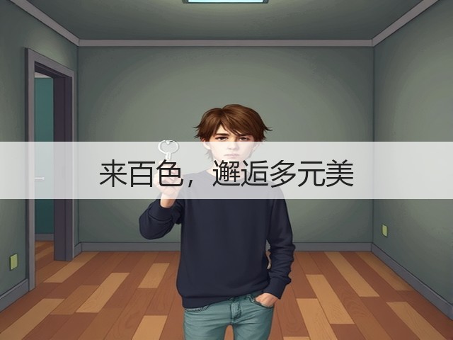 来百色,邂逅多元美(图1) 来百色,邂逅多元美(图1)