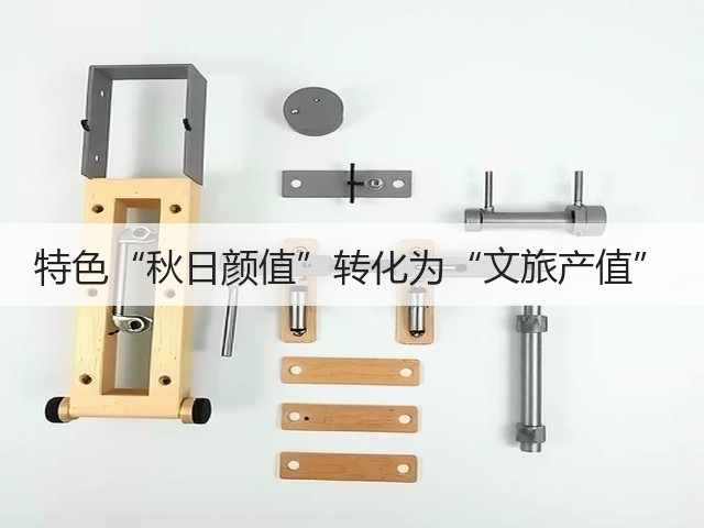 特色“秋日颜值”转化为“文旅产值”(图3) 特色“秋日颜值”转化为“文旅产值”(图3)