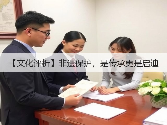 【文化评析】非遗保护,是传承更是启迪(图2) 【文化评析】非遗保护,是传承更是启迪(图2)