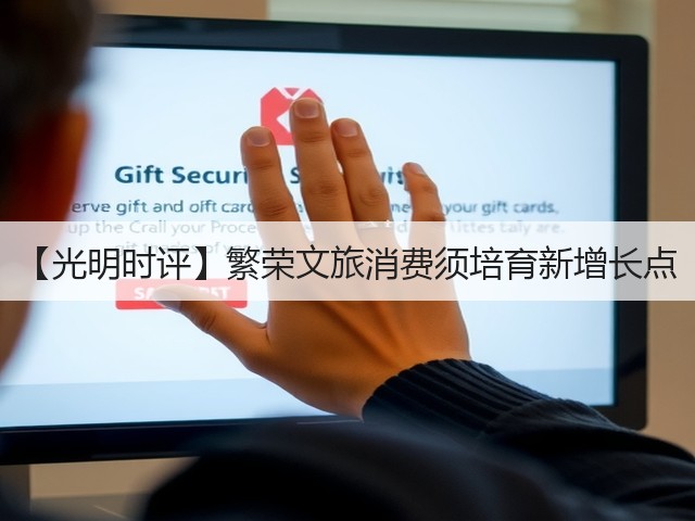 【光明时评】繁荣文旅消费须培育新增长点(图3)