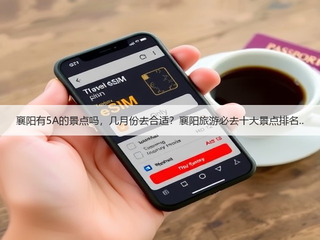襄阳有5A的景点吗，几月份去合适？襄阳旅游必去十大景点排名..(图3)