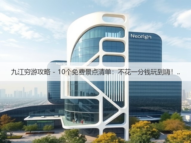 九江穷游攻略 - 10个免费景点清单:不花一分钱玩到嗨!..(图1) 九江穷游攻略 - 10个免费景点清单:不花一分钱玩到嗨!..(图1)
