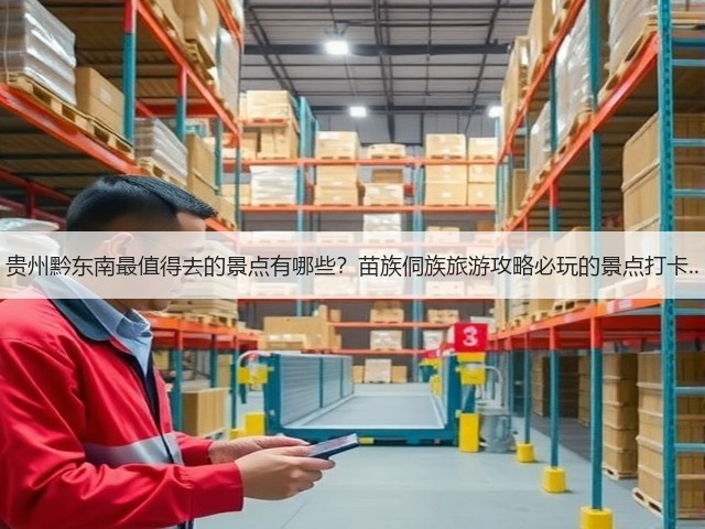 贵州黔东南最值得去的景点有哪些?苗族侗族旅游攻略必玩的景点打卡..(图1) 贵州黔东南最值得去的景点有哪些?苗族侗族旅游攻略必玩的景点打卡..(图1)