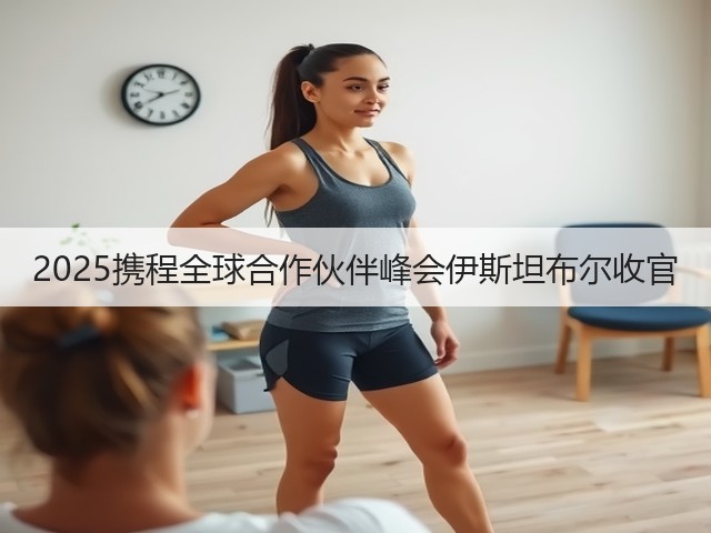 2025携程全球合作伙伴峰会伊斯坦布尔收官(图3) 2025携程全球合作伙伴峰会伊斯坦布尔收官(图3)