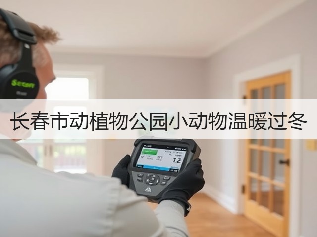 长春市动植物公园小动物温暖过冬(图2) 长春市动植物公园小动物温暖过冬(图2)