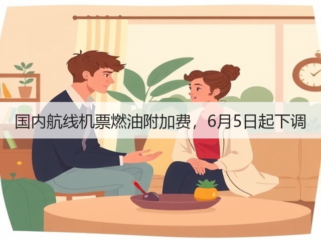 国内航线机票燃油附加费,6月5日起下调(图3) 国内航线机票燃油附加费,6月5日起下调(图3)