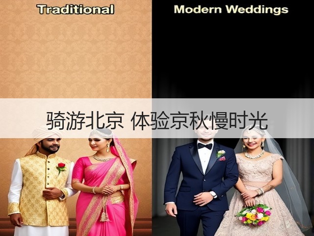 骑游北京 体验京秋慢时光(图3) 骑游北京 体验京秋慢时光(图3)