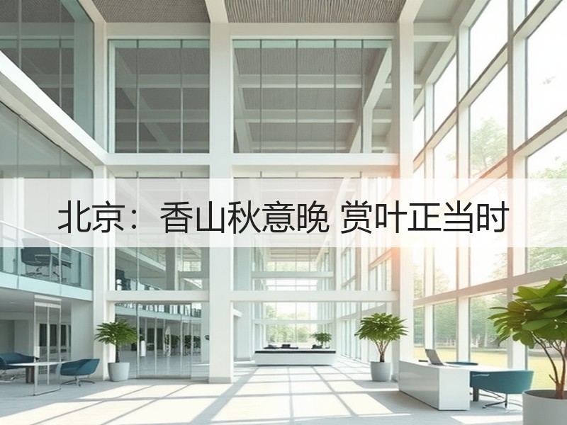 北京：香山秋意晚 赏叶正当时 - 安枢游走吧旅游科普资讯网