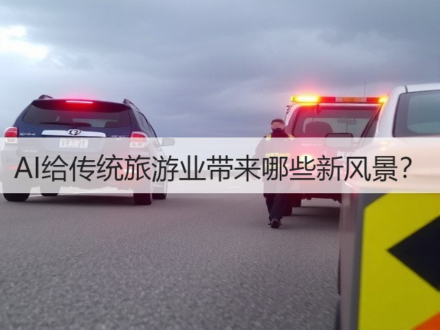 AI给传统旅游业带来哪些新风景?(图2) AI给传统旅游业带来哪些新风景?(图2)