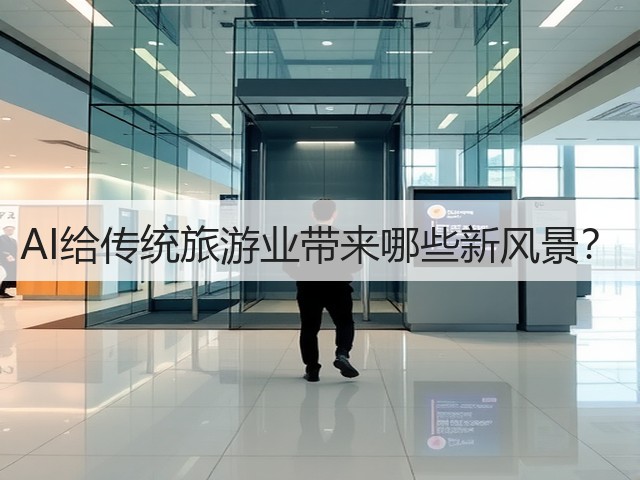 AI给传统旅游业带来哪些新风景?(图3) AI给传统旅游业带来哪些新风景?(图3)