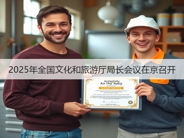 2025年全国文化和旅游厅局长会议在京召开(图1) 2025年全国文化和旅游厅局长会议在京召开(图1)
