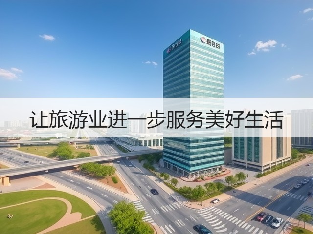 让旅游业进一步服务美好生活(图3) 让旅游业进一步服务美好生活(图3)