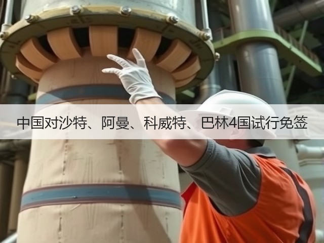 中国对沙特、阿曼、科威特、巴林4国试行免签(图3) 中国对沙特、阿曼、科威特、巴林4国试行免签(图3)