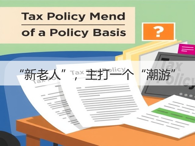 “新老人”,主打一个“潮游”(图3) “新老人”,主打一个“潮游”(图3)