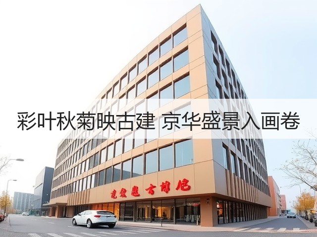 彩叶秋菊映古建 京华盛景入画卷(图3) 彩叶秋菊映古建 京华盛景入画卷(图3)