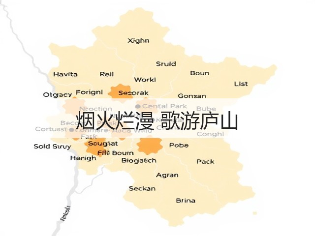 烟火烂漫 歌游庐山(图1) 烟火烂漫 歌游庐山(图1)