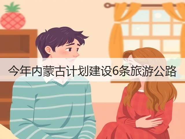 今年内蒙古计划建设6条旅游公路(图2) 今年内蒙古计划建设6条旅游公路(图2)