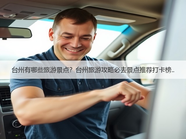 台州有哪些旅游景点?台州旅游攻略必去景点推荐打卡榜..(图3) 台州有哪些旅游景点?台州旅游攻略必去景点推荐打卡榜..(图3)