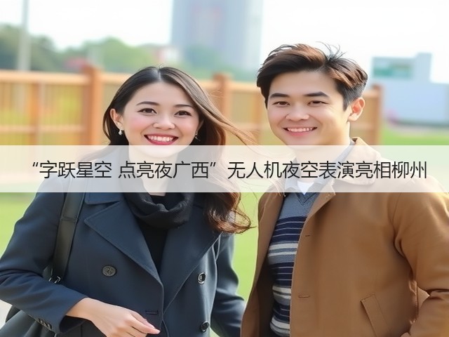 “字跃星空 点亮夜广西”无人机夜空表演亮相柳州(图3)